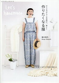 オトナだからこそ自由に、楽しく作りたくなる服／滝口和代【1000円以上送料無料】