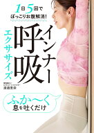 【送料無料】インナー呼吸エクササイズ 1日5回でぽっこりお腹解消!／渡邉里奈