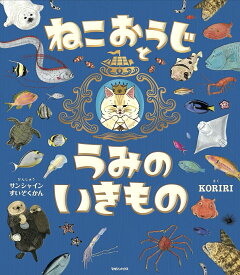 〔予約〕ねこおうじとうみのいきもの／サンシャインすいぞくかんかんしゅうKORIRI【1000円以上送料無料】