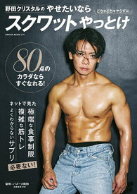 野田クリスタルのやせたいならスクワットやっとけ／野田クリスタル／バズーカ岡田【1000円以上送料無料】