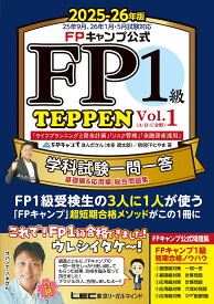 FPキャンプ公式FP1級TEPPEN 学科試験一問一答基礎編&応用編総合問題集 2025-26年版Vol.1／ほんださん／僧侶FPとやま【1000円以上送料無料】