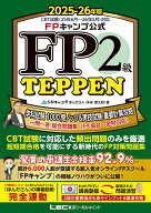 【送料無料】FPキャンプ公式FP2級TEPPEN 学科試験1000問ノック&実技試験重要計算攻略一問一答総合問題集 …