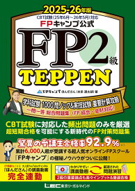 FPキャンプ公式FP2級TEPPEN 学科試験1000問ノック&実技試験重要計算攻略一問一答総合問題集 2025-26年版／ほんださん【1000円以上送料無料】