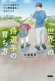 世界一の侍選手の育ち方 ふつうの息子がプロ野球選手になれたワケ／近藤義男【1000円以上送料無料】