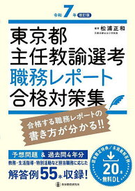 東京都主任教諭選考職務レポート合格対策集／松浦正和【1000円以上送料無料】