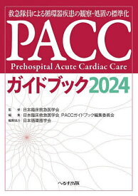 PACCガイドブック 救急隊員による循環器疾患の観察・処置の標準化 2024／日本臨床救急医学会／日本臨床救急医学会PACCガイドブック編集委員会【1000円以上送料無料】