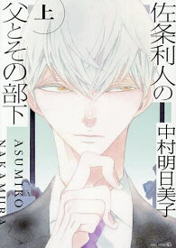 佐条利人の父とその部下 上【1000円以上送料無料】
