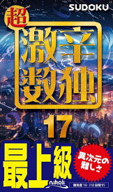 【送料無料】超激辛数独 最上級 17