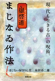 嶽啓道まじなゐ作法 現代も生きる古の呪術。／まじない屋きりん堂／本田不二雄【1000円以上送料無料】