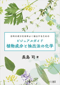 植物成分と抽出法の化学 ビジュアルガイド 目的の成分を効率よく抽出するための／長島司【1000円以上送料無料】