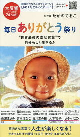 【送料無料】日めくりカレンダー 毎日ありがとう祭り