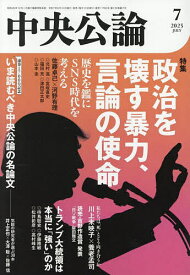 中央公論 2025年7月号【雑誌】【1000円以上送料無料】