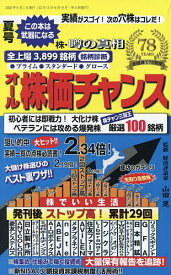 オール株価チャンス 2025年7月号【雑誌】【1000円以上送料無料】