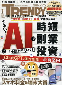 日経トレンディ 2025年7月号【雑誌】【1000円以上送料無料】