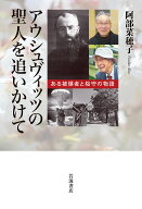 【送料無料】アウシュヴィッツの聖人を追いかけて ある被爆者と桜守の物語／阿部菜穂子