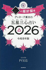 【送料無料】ゲッターズ飯田の五星三心占い 2026銀の羅針盤座／ゲッターズ飯田