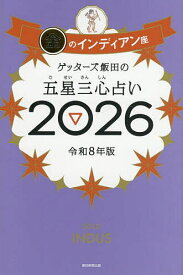 【送料無料】ゲッターズ飯田の五星三心占い 2026金のインディアン座／ゲッターズ飯田