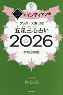 【送料無料】ゲッターズ飯田の五星三心占い 2026銀のインディアン座／ゲッターズ飯田