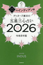 ゲッターズ飯田の五星三心占い 2026銀のインディアン座／ゲッターズ飯田【1000円以上送料無料】