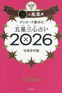 【送料無料】ゲッターズ飯田の五星三心占い 2026金の鳳凰座／ゲッターズ飯田
