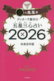 【送料無料】ゲッターズ飯田の五星三心占い 2026金の鳳凰座／ゲッターズ飯田