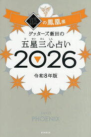 【送料無料】ゲッターズ飯田の五星三心占い 2026銀の鳳凰座／ゲッターズ飯田