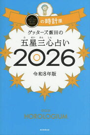 ゲッターズ飯田の五星三心占い 2026金の時計座／ゲッターズ飯田【1000円以上送料無料】