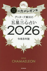 【送料無料】ゲッターズ飯田の五星三心占い 2026金のカメレオン座／ゲッターズ飯田