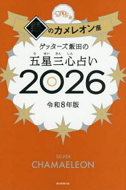 【送料無料】ゲッターズ飯田の五星三心占い 2026銀のカメレオン座／ゲッターズ飯田