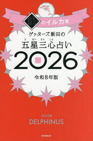 【送料無料】ゲッターズ飯田の五星三心占い 2026銀のイルカ座／ゲッターズ飯田