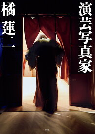 【送料無料】演芸写真家／橘蓮二