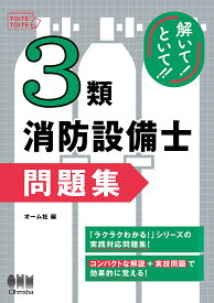 【送料無料】解いて!といて!!3類消防設備士問題集