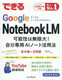 【送料無料】できるGoogle NotebookLM 可能性は無限大!自分専用AIノート活用法／清水理史／できるシリーズ編集部