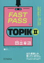 FAST PASS TOPIK2既出単語／チャンソヨン／ナウォンジュ／クヒョジョン【1000円以上送料無料】