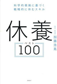 休養ベスト100 科学的根拠に基づく戦略的に休むスキル／加藤浩晃【1000円以上送料無料】