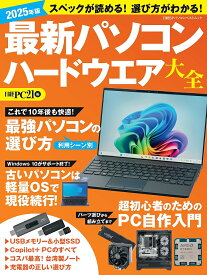 最新パソコンハードウエア大全 2025年版／日経PC21【1000円以上送料無料】
