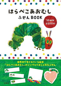 【送料無料】はらぺこあおむし ふせんBOOK