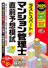 【送料無料】ラストスパートマンション管理士直前予想模試 2025年度版／TACマンション管理士講座