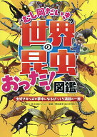 【送料無料】むし岡だいきの「世界の昆虫」おった!図鑑 虫好きキッズが夢中になるびっくり満載の一冊／む…