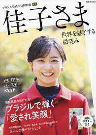 【送料無料】佳子さまブラジル公式ご訪問記念世界を魅了する微笑み