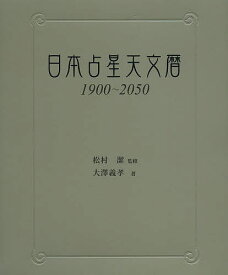 【送料無料】日本占星天文暦 1900〜2050／松村潔／大澤義孝