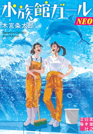 【送料無料】水族館ガールNEO／木宮条太郎