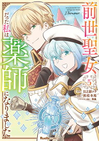 【送料無料】前世聖女だった私は薬師になりました 5／日之影ソラ／黒枝冬馬