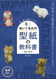 【送料無料】ぬいぐるみの型紙の教科書 思い通りの形ができる／ippoたおか