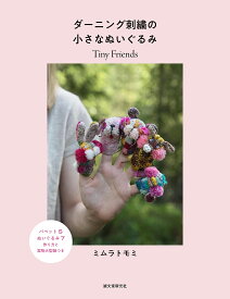 【送料無料】ダーニング刺繍の小さなぬいぐるみ／ミムラトモミ