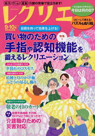 レクリエ 高齢者介護をサポートするレクリエーション情報誌 2025-9・10月【1000円以上送料無料】
