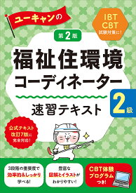 【送料無料】ユーキャンの福祉住環境コーディネーター2級速習テキスト／ユーキャン福祉住環境コーディネーター試験研究会