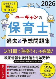 【送料無料】ユーキャンの保育士過去&予想問題集 2026年版／ユーキャン保育士試験研究会
