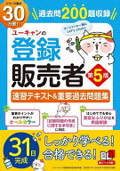 【送料無料】ユーキャンの登録販売者速習テキスト&重要過去問題集／ユーキャン登録販売者試験研究会
