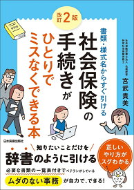 社会保険の手続きがひとりでミスなくできる本 書類・様式名からすぐ引ける／宮武貴美【1000円以上送料無料】
